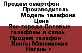 Продам смартфон Explay tornado › Производитель ­ Explay › Модель телефона ­ Tornado › Цена ­ 1 800 - Все города Сотовые телефоны и связь » Продам телефон   . Ханты-Мансийский,Нягань г.